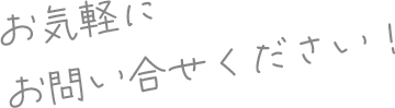 お気軽にお問い合せください