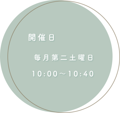 開催日：毎月第二土曜日10:00〜10:40