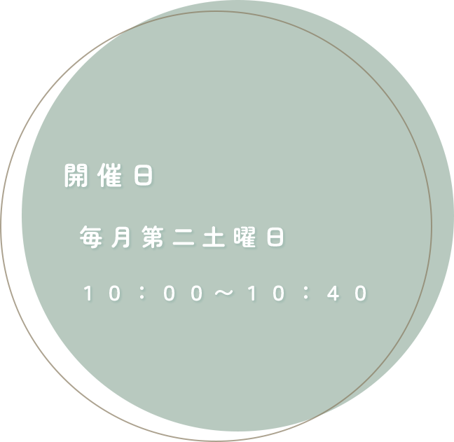 開催日：毎月第二土曜日10:00〜10:40