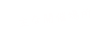 主な開催場所