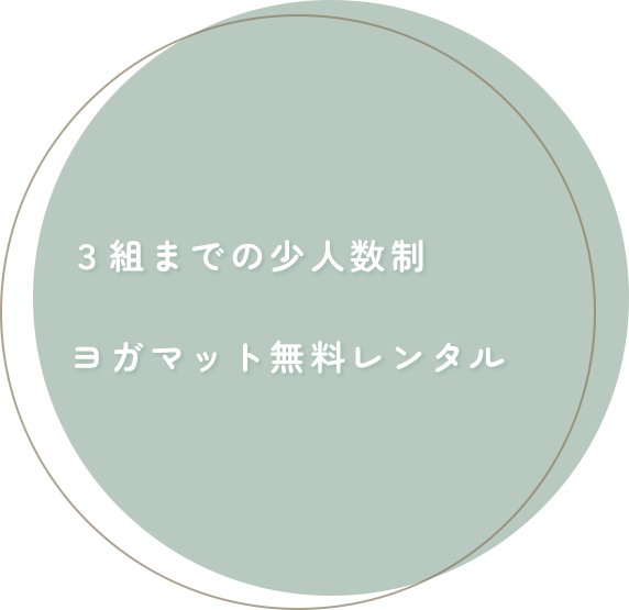 ３組までの少人数制、ハーブティー付き、ヨガマット無料レンタル