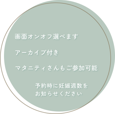 画面オンオフ選べます、アーカイブ付き、マタニティさんもご参加可能