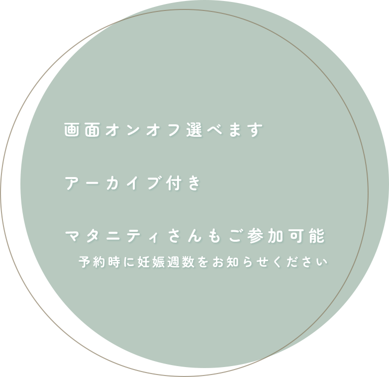 画面オンオフ選べます、アーカイブ付き、マタニティさんもご参加可能